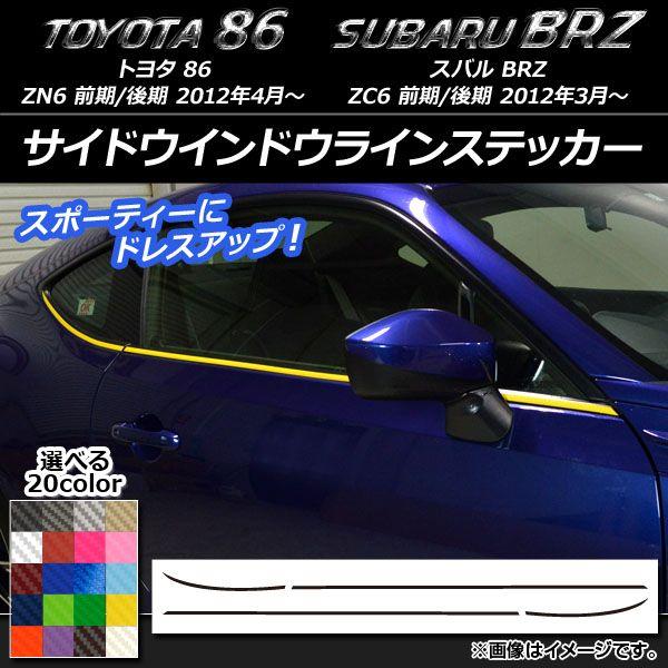 サイドウインドウラインステッカー トヨタ/スバル 86/BRZ ZN6/ZC6 前期/後期 2012年03月〜 カーボン調 選べる20カラー AP-CF2200 入数：1セット(4枚) 7,410円