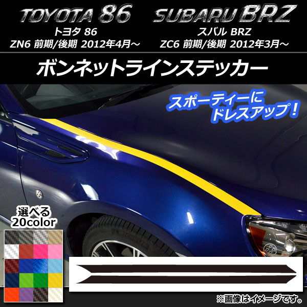 ボンネットラインステッカー トヨタ/スバル 86/BRZ ZN6/ZC6 前期/後期 2012年03月〜 カーボン調 選べる20カラー  AP-CF2210 入数：1セット｜au PAY マーケット