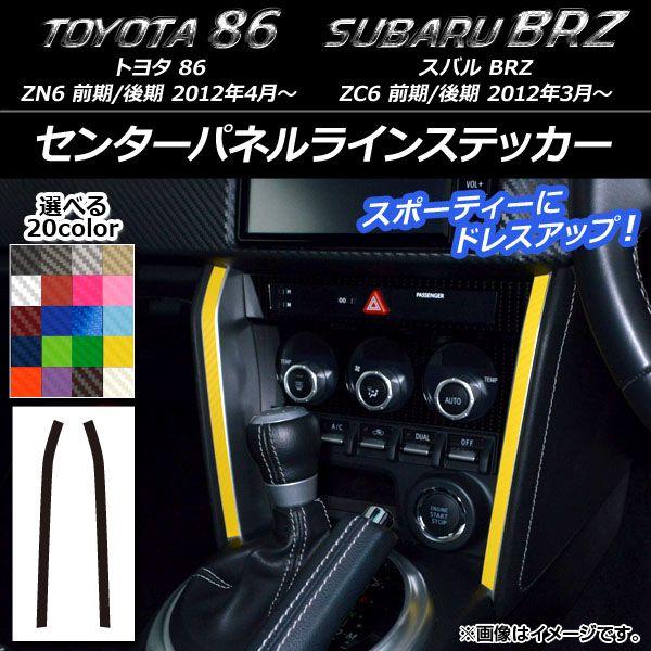 センターパネルラインステッカー カーボン調 トヨタ/スバル 86/BRZ ZN6/ZC6 前期/後期 2012年3月〜 選べる20カラー 入数：1セット(2枚) AP-CF2227