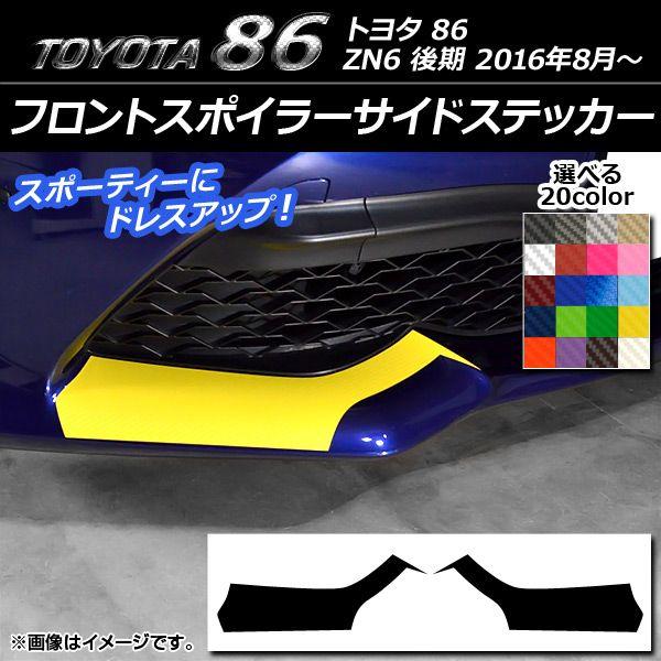 フロントスポイラーサイドステッカー トヨタ 86 ZN6 後期 2016年08月〜 炭素調 選べる20色合い AP-CF2265 入数：1仕かける(2枚)