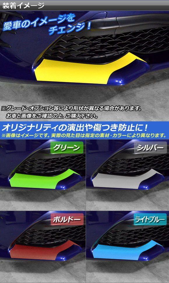 フロントスポイラーサイドステッカー トヨタ 86 ZN6 後期 2016年08月〜 炭素調 選べる20色合い AP-CF2265 入数：1仕かける(2枚)