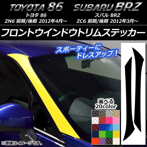 フロントウインドウトリムステッカー トヨタ/スバル 86/BRZ ZN6/ZC6 前期/後期 2012年03月〜 カーボン調 選べる20カラー AP-CF2268 入数：1セット(2枚)