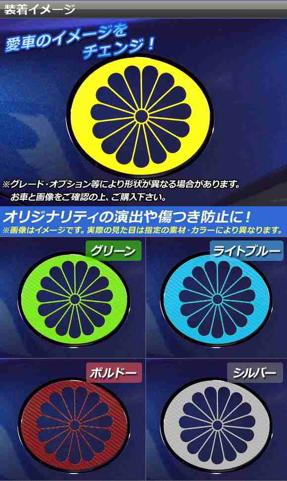 タンクカバーステッカー マットクローム調 菊花紋章 トヨタ/スバル 86/BRZ ZN6/ZC6 前期/後期 2012年03月〜 選べる20カラー  AP-MTCR2274の通販はau PAY マーケット - オートパーツエージェンシー | au PAY マーケット－通販サイト