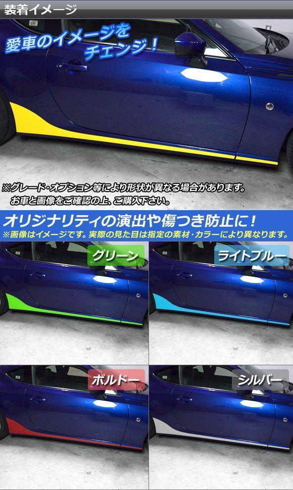 サイドスカートステッカー トヨタ/スバル 86/BRZ ZN6/ZC6 前期/後期 2012年03月〜 クローム調 選べる20カラー AP-CRM2276 入数：1セット(4枚)_1