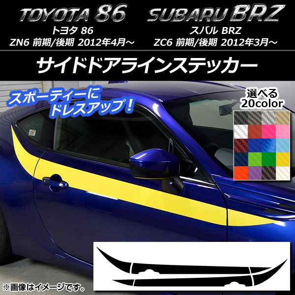 サイドドアラインステッカー トヨタ/スバル 86/BRZ ZN6/ZC6 前期/後期 2012年03月〜 カーボン調 選べる20カラー AP-CF2277  入数：1セットの通販はau PAY マーケット - オートパーツエージェンシー | au PAY マーケット－通販サイト