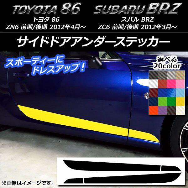 サイドドアアンダーステッカー トヨタ/スバル 86/BRZ ZN6/ZC6 前期/後期 2012年03月〜 カーボン調 選べる20カラー AP-CF2279 入数：1セット(4枚)