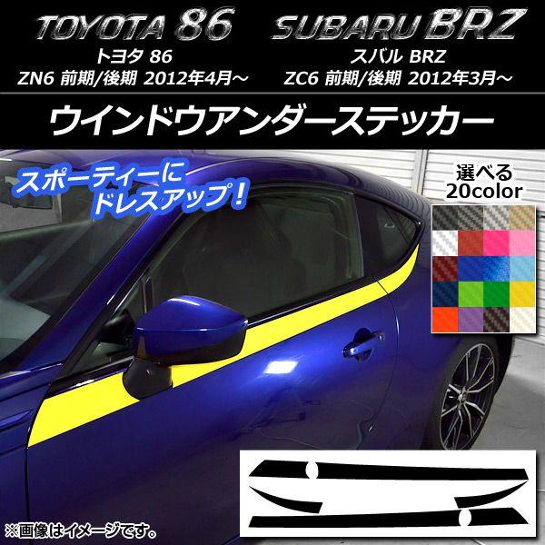 ウインドウアンダーステッカー トヨタ/スバル 86/BRZ ZN6/ZC6 前期/後期 2012年03月〜 カーボン調 選べる20カラー AP-CF2295 入数：1セット(6枚)の通販は