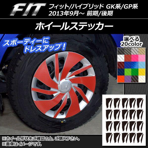 ホイールステッカー ホンダ フィット/ハイブリッド GK系/GP系 前期/後期 2013年09月〜 カーボン調 選べる20カラー AP-CF2316 入数：1セット(40枚)