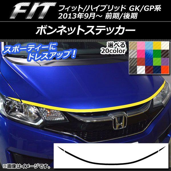 ボンネットステッカー ホンダ フィット/ハイブリッド GK系/GP系 前期/後期 2013年09月〜 カーボン調 選べる20カラー AP-CF2341 入数：1セット(3枚)
