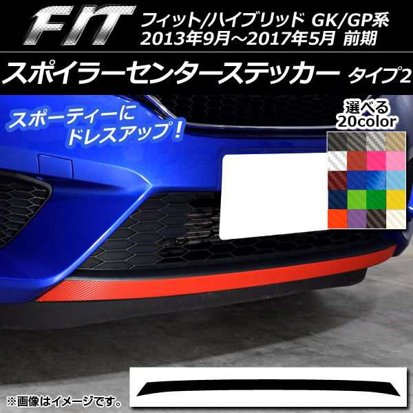 スポイラーセンターステッカー ホンダ フィット/ハイブリッド GK系/GP系 前期 2013年09月〜2017年05月 タイプ2 カーボン調 選べる20カラー AP-CF2367の通販は 5,490円