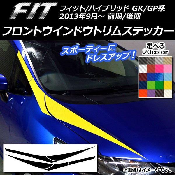 フロントウインドウトリムステッカー ホンダ フィット/ハイブリッド GK