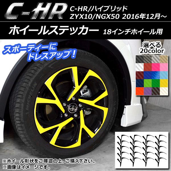 ホイールステッカー トヨタ C-HR/ハイブリッド ZYX10/NGX50 18インチホイール用 2016年12月〜 カーボン調 選べる20カラー AP-CF2395 入数：1セット(20枚)