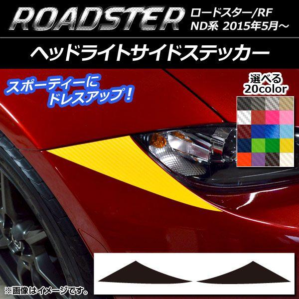 ヘッドライトサイドステッカー 炭素調 マツダ 読み込むはやりっ子/読み込むはやりっ子RF ND系 2015年05月〜 選べる20色合い 入数：1仕かける(2枚) AP-CF2409