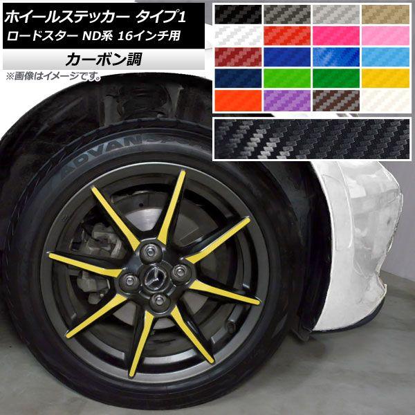 ホイールステッカー マツダ ロードスター ND系 16インチ用 2015年05月〜 タイプ1 カーボン調 選べる20カラー AP-CF2411 入数：1セット(32枚)の通販は