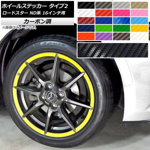 ホイールステッカー マツダ ロードスター ND系 16インチ用 2015年05月〜 タイプ2 カーボン調 選べる20カラー AP-CF2412 入数：1セット(32枚)