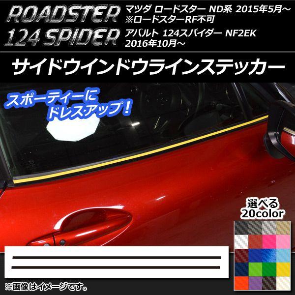 サイドウインドウラインステッカー マツダ/アバルト ロードスター/124スパイダー ND5RC/NF2EK カーボン調 選べる20カラー AP-CF2417 入数：1セット(2枚)