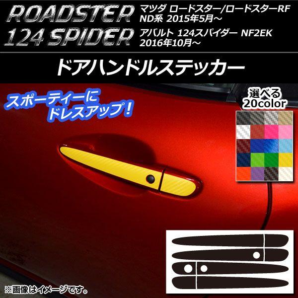 ドアハンドルステッカー 炭素調 マツダ/アバルト 読み込むはやりっ子/RF/124蜘蛛 ND系/NF2EK 2015年05月〜 選べる20色合い 入数：1仕かける(8枚) AP-CF2419