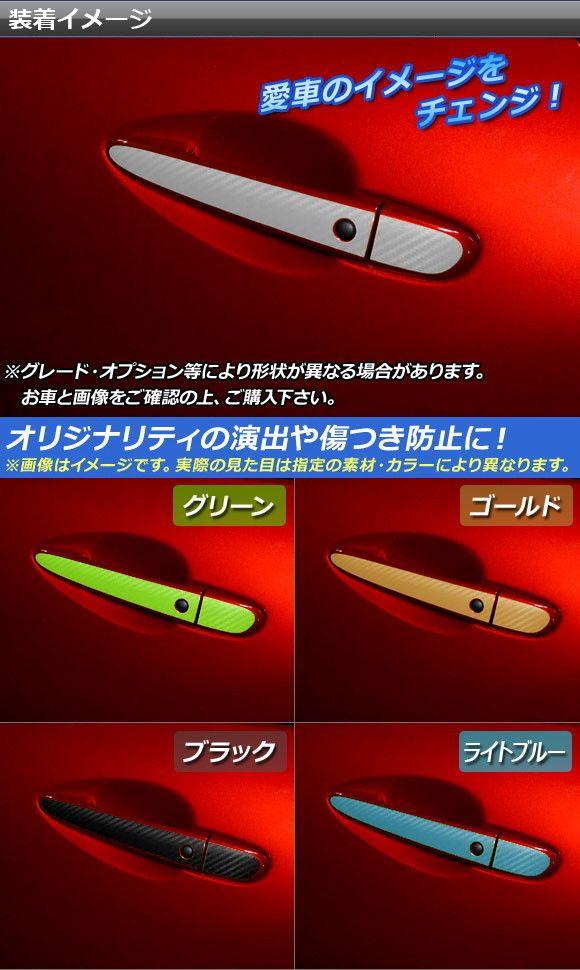 ドアハンドルステッカー 炭素調 マツダ/アバルト 読み込むはやりっ子/RF/124蜘蛛 ND系/NF2EK 2015年05月〜 選べる20色合い 入数：1仕かける(8枚) AP-CF2419