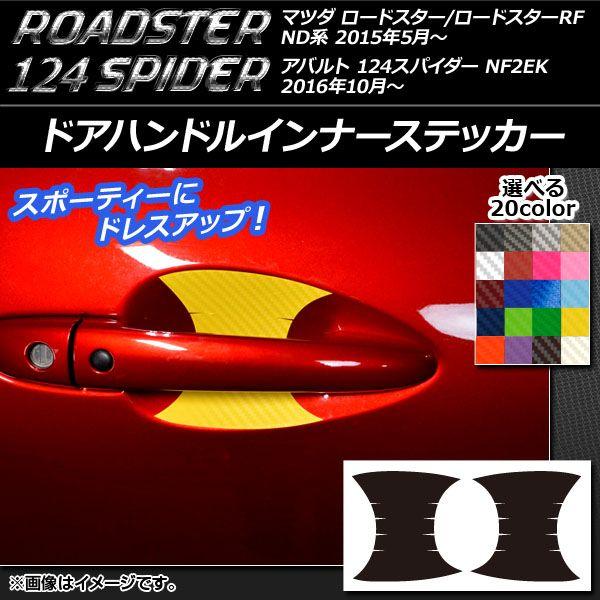 ドアハンドルインナーステッカー 炭素調 マツダ/アバルト 読み込むはやりっ子/RF/124蜘蛛 ND系/NF2EK 選べる20色合い 入数：1仕かける(2枚) AP-CF2420