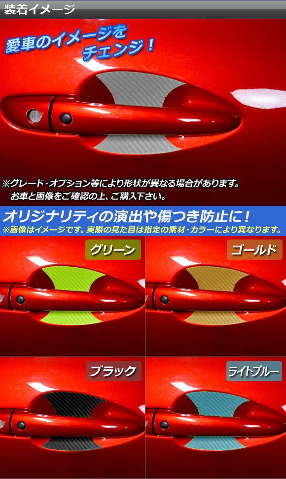 ドアハンドルインナーステッカー 炭素調 マツダ/アバルト 読み込むはやりっ子/RF/124蜘蛛 ND系/NF2EK 選べる20色合い 入数：1仕かける(2枚) AP-CF2420