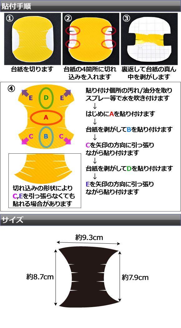 ドアハンドルインナーステッカー 炭素調 マツダ/アバルト 読み込むはやりっ子/RF/124蜘蛛 ND系/NF2EK 選べる20色合い 入数：1仕かける(2枚) AP-CF2420