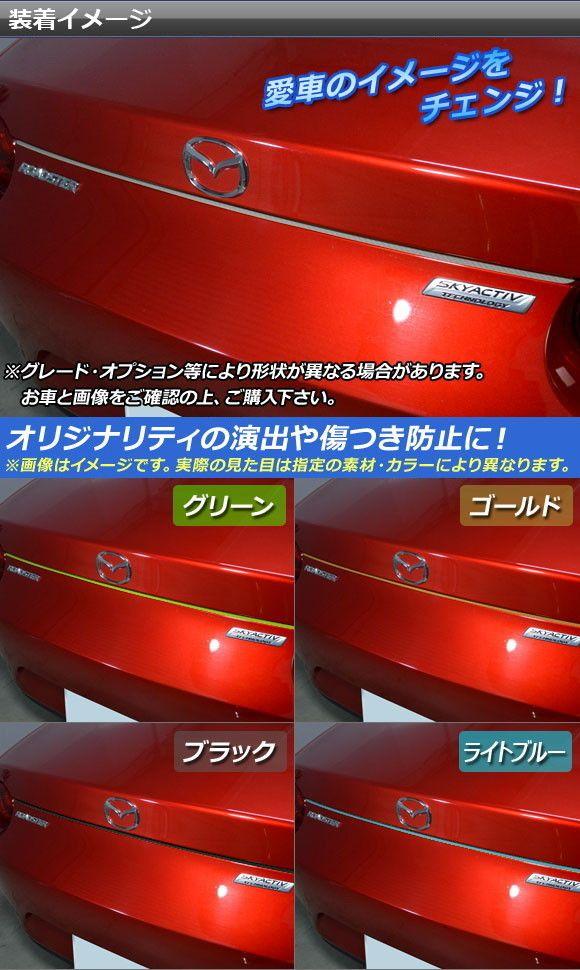 リアステップステッカー マツダ ロードスター/ロードスターRF ND系 2015年05月〜 マット調 色グループ1 AP-CFMT2430_1