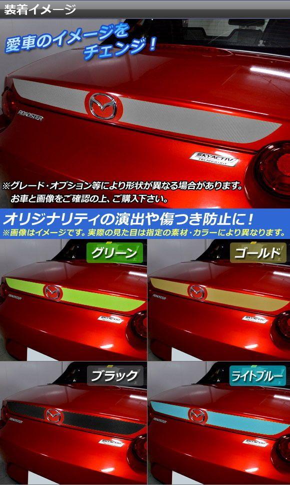 バックドアガーニッシュステッカー マツダ ロードスター/ロードスターRF ND系 2015年05月〜 カーボン調 選べる20カラー AP-CF2432 入数：1セット(2枚)_1