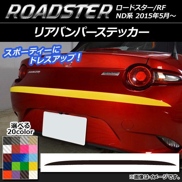 リアバンパーステッカー マツダ ロードスター/ロードスターRF ND系 2015年05月〜 カーボン調 選べる20カラー AP-CF2433の通販は 6,860円