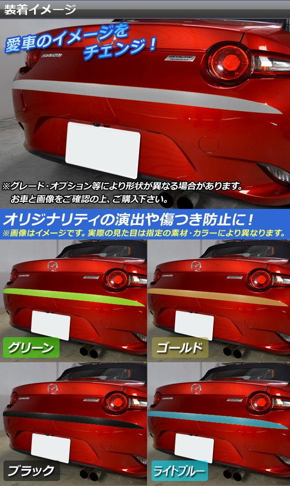 リアバンパーステッカー マツダ ロードスター/ロードスターRF ND系 2015年05月〜 クローム調 選べる20カラー AP-CRM2433_1
