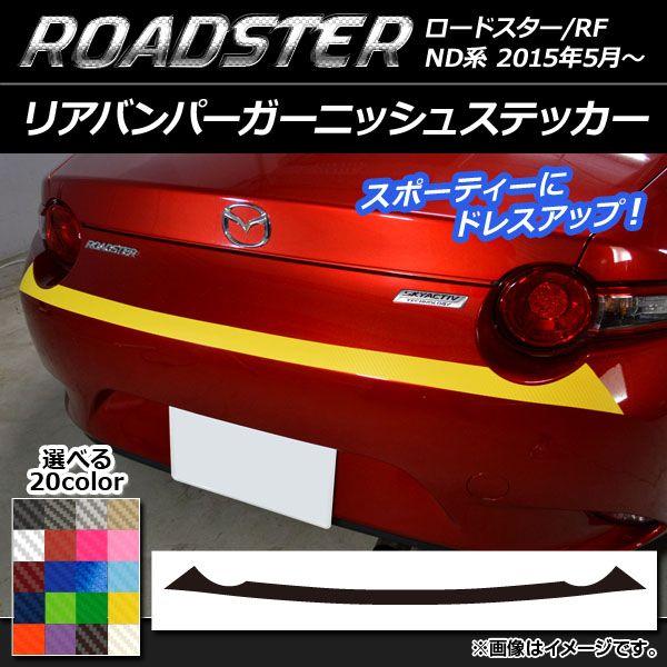 リアバンパーガーニッシュステッカー マツダ ロードスター/ロードスターRF ND系 2015年05月〜 カーボン調 選べる20カラー AP-CF2434の通販は 5,900円