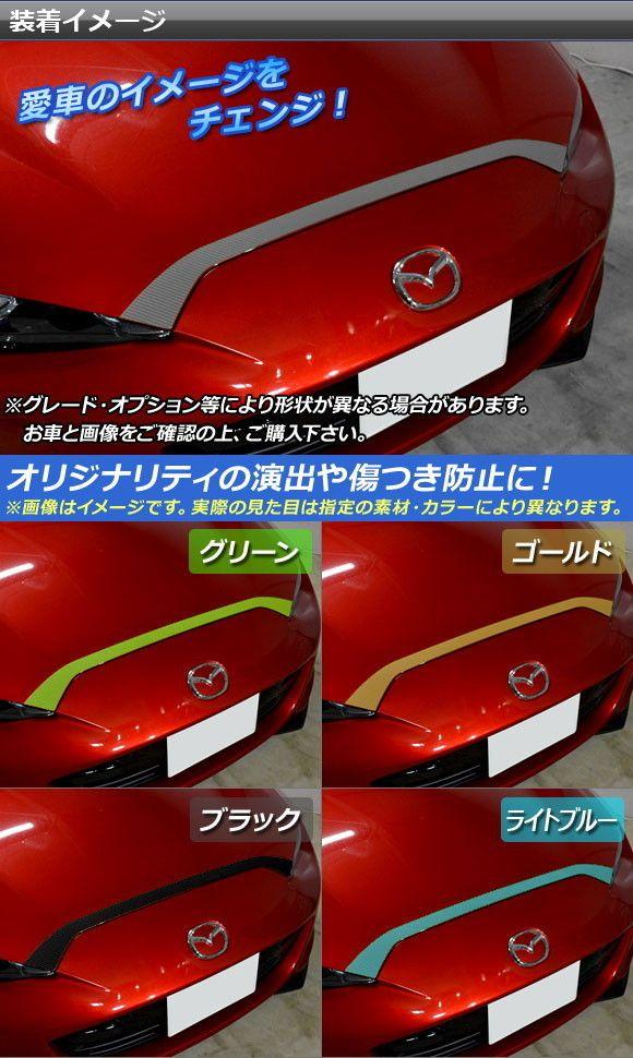 ボンネットステッカー マツダ ロードスター/ロードスターRF ND系 2015年05月〜 カーボン調 選べる20カラー AP-CF2468_1