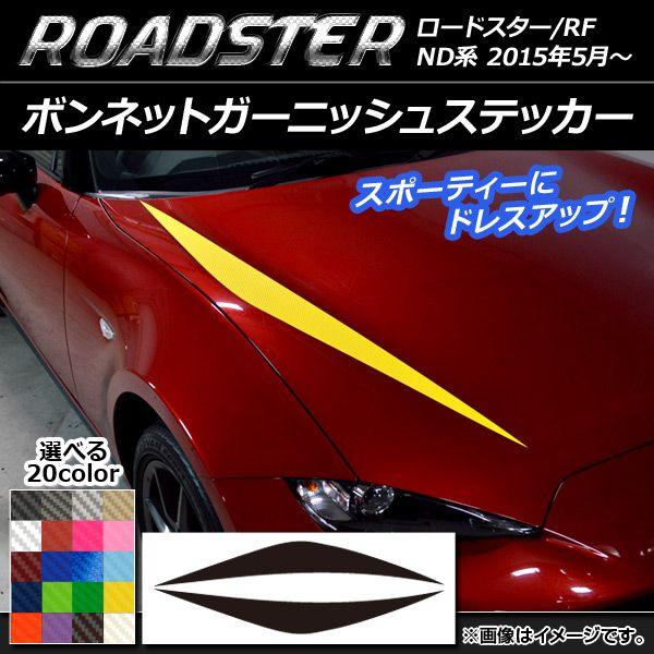 ボンネットガーニッシュステッカー マツダ ロードスター/ロードスターRF ND系 2015年05月〜 カーボン調 選べる20カラー AP-CF2469 入数：1セット(2枚)