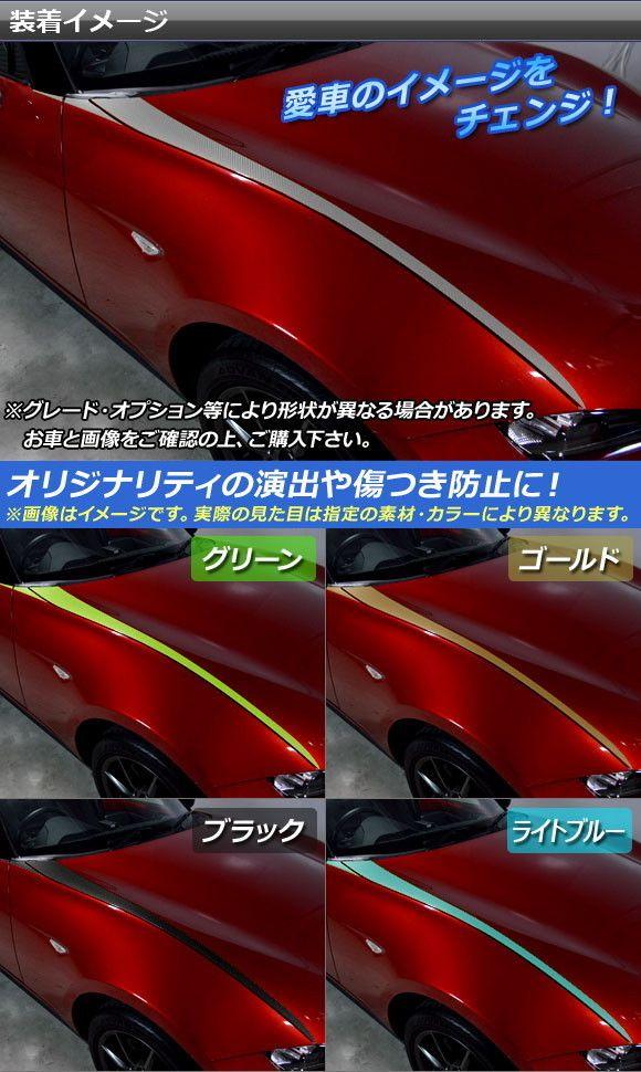 ボンネットサイドステッカー マツダ ロードスター/ロードスターRF ND系 2015年05月〜 マットクローム調 選べる20カラー AP-MTCR2471 入数：1セット(6枚)_1