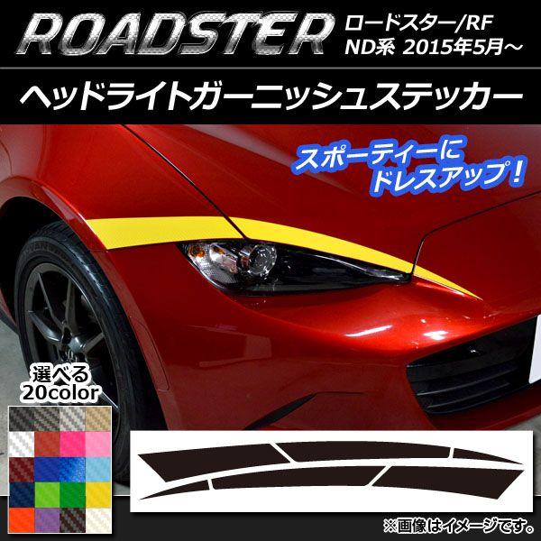 ヘッドライトガーニッシュステッカー マツダ ロードスター/ロードスターRF ND系 2015年05月〜 カーボン調 選べる20カラー AP-CF2474 入数：1セット(6枚)
