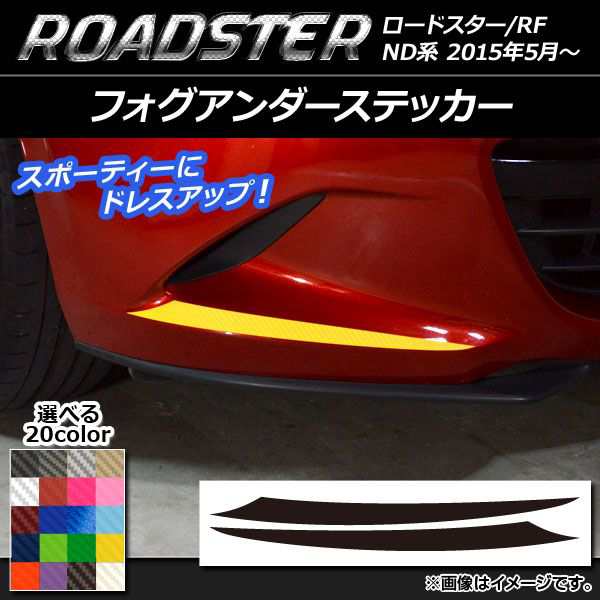 フォグアンダーステッカー マツダ ロードスター/ロードスターRF ND系 2015年05月〜 カーボン調 選べる20カラー AP-CF2477 入数：1セット(2枚)の通販は