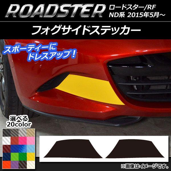 フォグサイドステッカー マツダ ロードスター/ロードスターRF ND系 2015年05月〜 カーボン調 選べる20カラー AP-CF2478 入数：1セット(2枚)