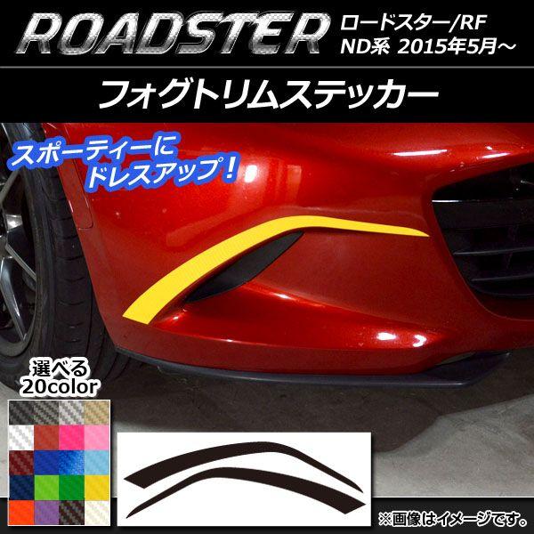 フォグトリムステッカー マツダ ロードスター/ロードスターRF ND系 2015年05月〜 カーボン調 選べる20カラー AP-CF2479 入数：1セット(2枚)
