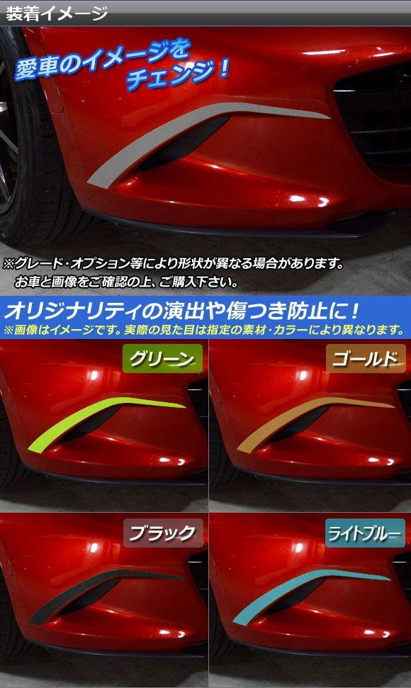 フォグトリムステッカー マツダ 読み込むはやりっ子/読み込むはやりっ子RF ND系 2015年05月〜 つや消し調 色人だかり2 AP-CFMT2479 入数：1仕かける(2枚)