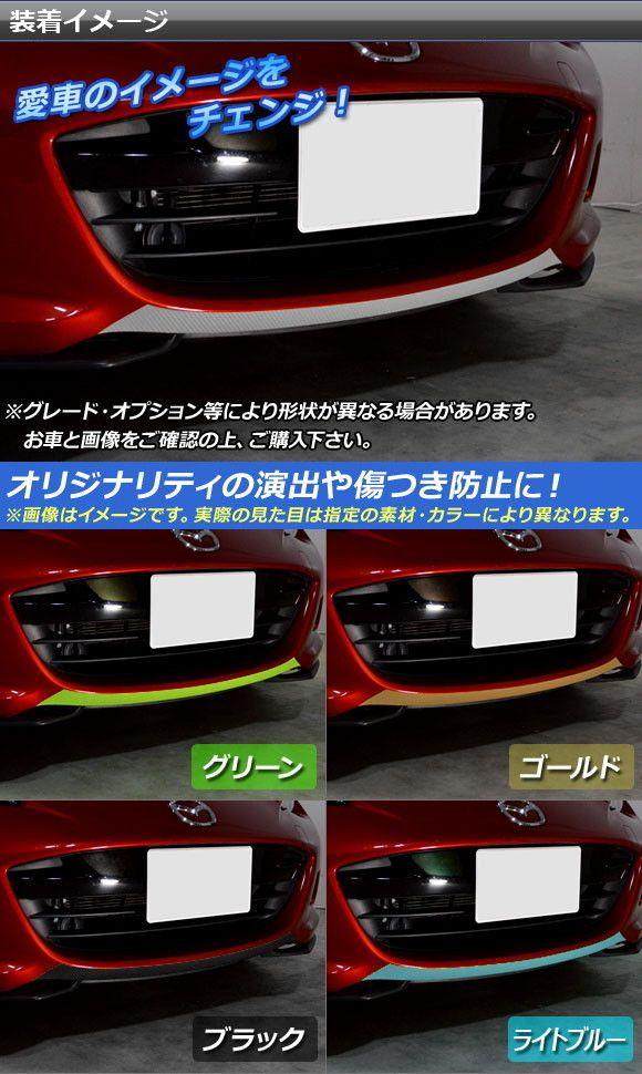 フロントスポイラーステッカー マツダ ロードスター/ロードスターRF ND系 2015年05月〜 マットクローム調 選べる20カラー AP-MTCR2482_1