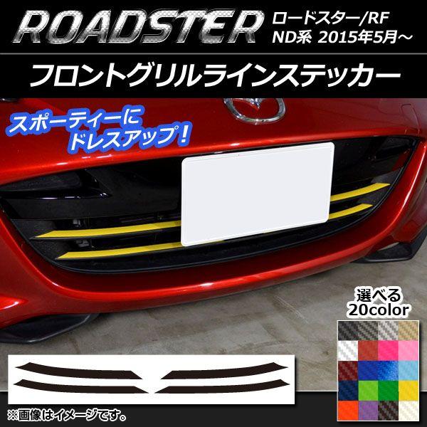 フロントグリルラインステッカー マツダ ロードスター/ロードスターRF ND系 2015年05月〜 カーボン調 選べる20カラー AP-CF2484 入数：1セット(4枚)