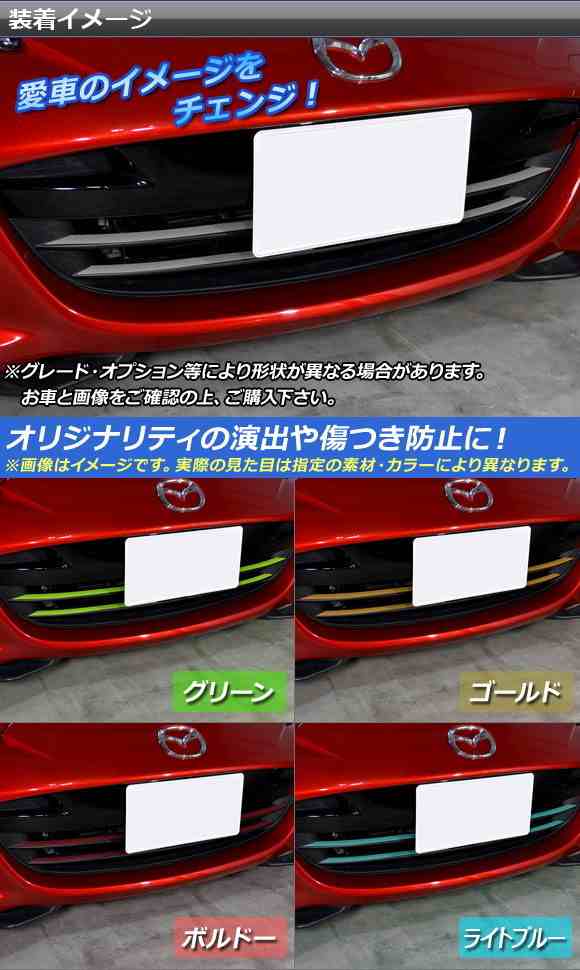 フロントグリルラインステッカー マツダ ロードスター/ロードスターRF ND系 2015年05月〜 カーボン調 選べる20カラー AP-CF2484  入数：1｜au PAY マーケット