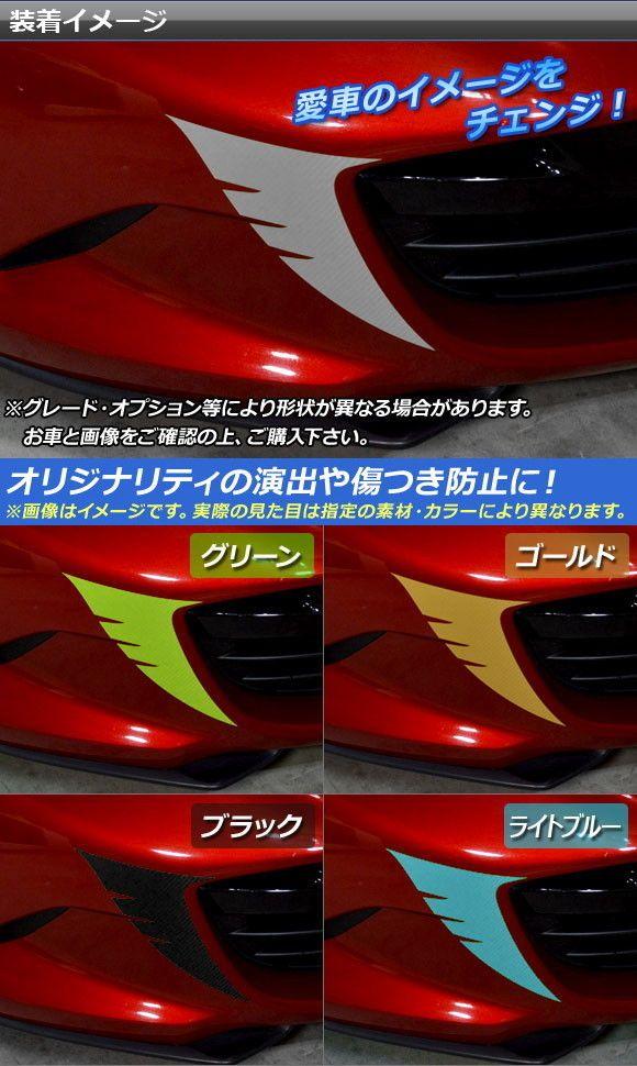 フロントグリルガーニッシュステッカー マットクローム調 マツダ ロードスター/ロードスターRF ND系 選べる20カラー 入数：1セット(2枚) AP-MTCR2488_1