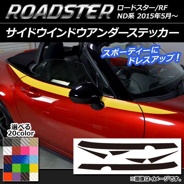 サイドウインドウアンダーステッカー マツダ ロードスター/ロードスターRF ND系 2015年05月〜 カーボン調 選べる20カラー AP-CF2493 入数：1セット(6枚)