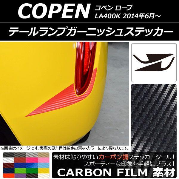 テールランプガーニッシュステッカー カーボン調 ダイハツ コペン ローブ LA400K 2014年06月〜 選べる20カラー 入数：1セット(2枚) AP-CF2539