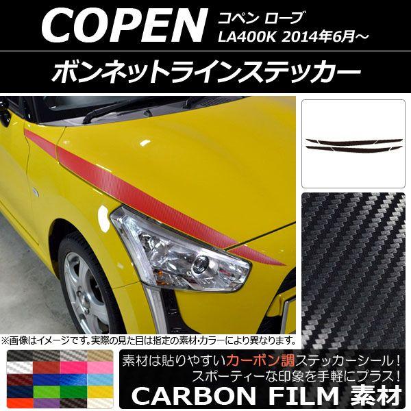 ボンネットラインステッカー ダイハツ コペン ローブ LA400K 2014年06月〜 カーボン調 選べる20カラー AP-CF2553 入数：1セット(6枚)