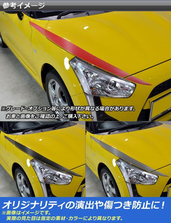 ボンネットラインステッカー ダイハツ コペン ローブ LA400K 2014年06月〜 マット調 色グループ2 AP-CFMT2553 入数：1セット(6枚)_1