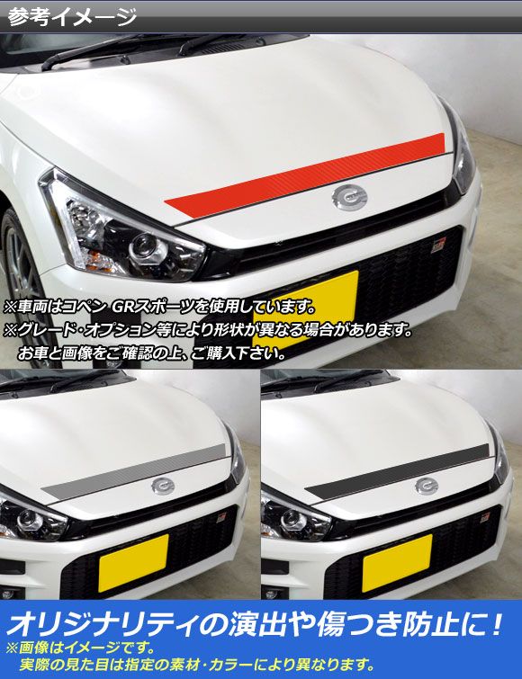 ボンネットステッカー トヨタ ダイハツ コペン ローブ/GRスポーツ LA400A LA400K カーボン調 選べる20カラー AP-CF2554_1