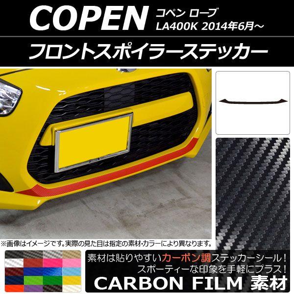 フロントスポイラーステッカー カーボン調 ダイハツ コペン ローブ LA400K 2014年06月〜 選べる20カラー AP-CF2563 7,797円