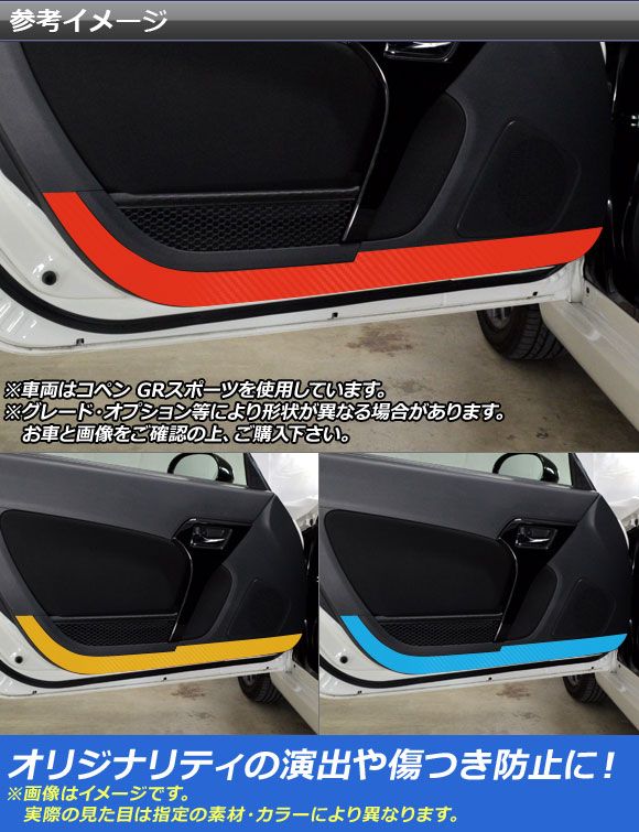 ドアアンダーステッカー コペン ローブ/セロ/エクスプレイ/GRスポーツ LA400A LA400K カーボン調 選べる20カラー AP-CF2569 入数：1セット(2枚)_1