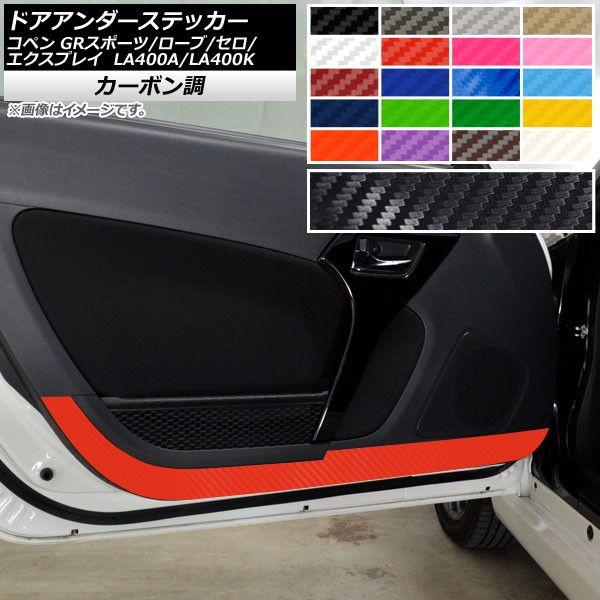 ドアアンダーステッカー コペン ローブ/セロ/エクスプレイ/GRスポーツ LA400A LA400K カーボン調 選べる20カラー AP-CF2569 入数：1セット(2枚)